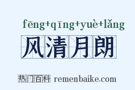 风清月朗是什么意思的图片